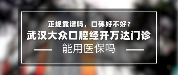 武漢大眾口腔經(jīng)開萬達門診
