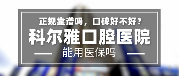 科爾雅口腔醫(yī)院