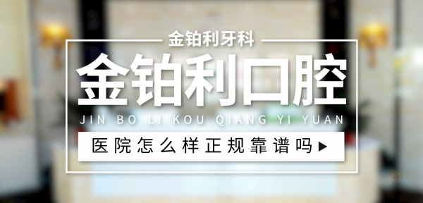 金鉑利口腔