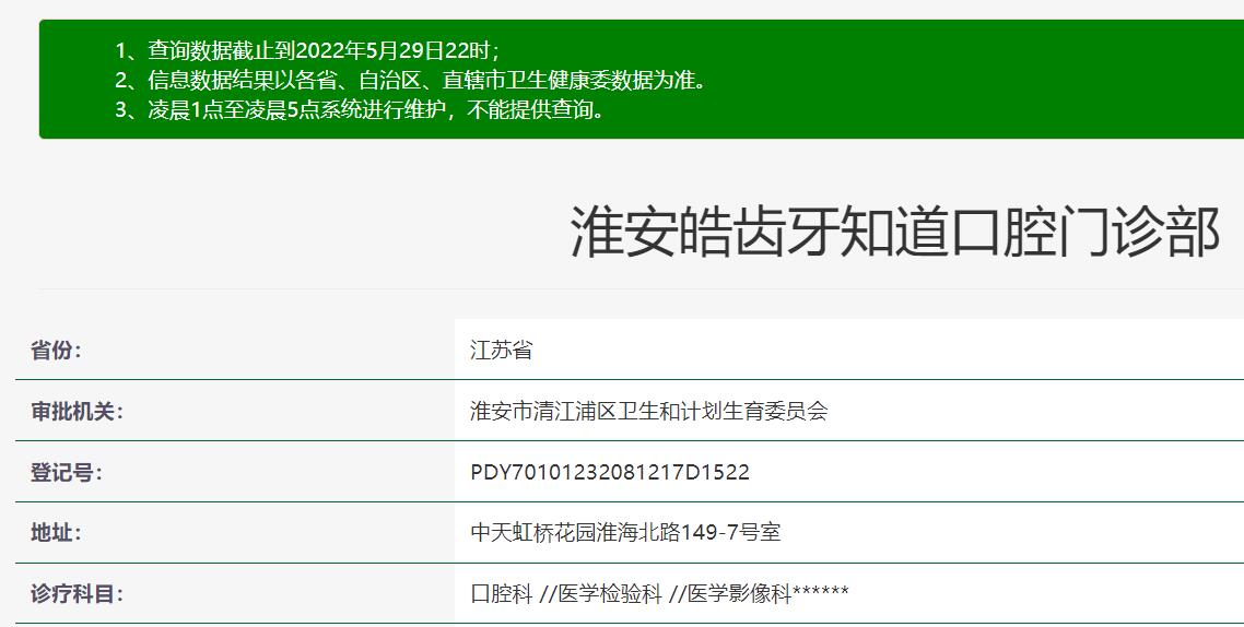 淮安牙知道口腔門診部