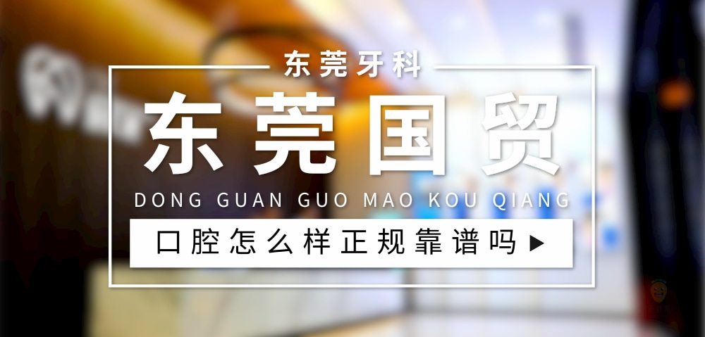 東莞東城國(guó)貿(mào)口腔門(mén)診部