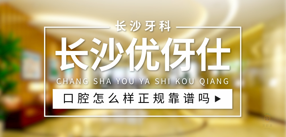 長(zhǎng)沙優(yōu)伢仕口腔醫(yī)院