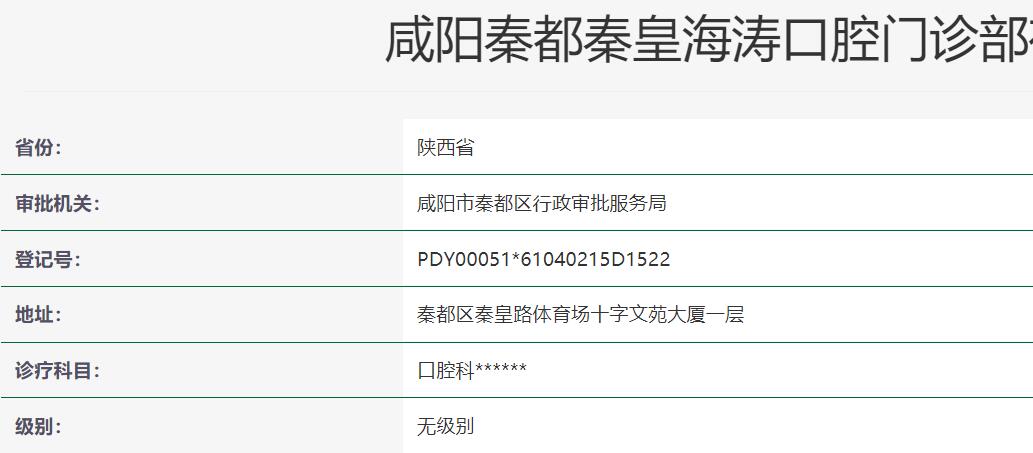 咸陽秦都海濤口腔醫(yī)院