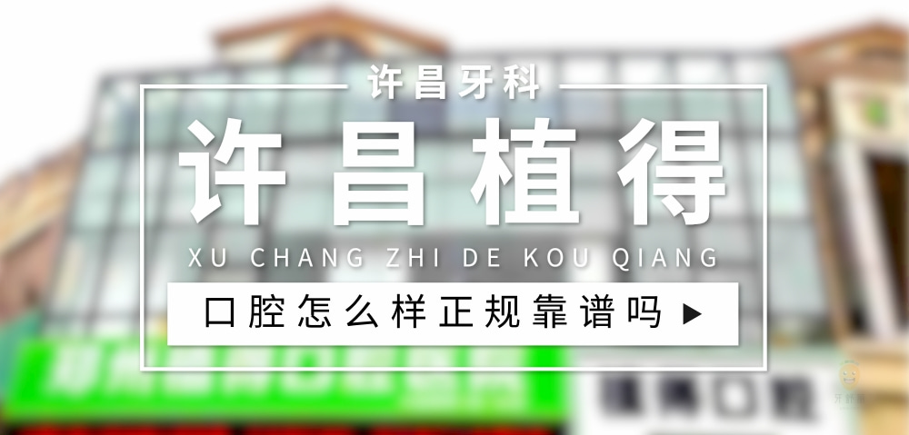 許昌植得口腔門診部