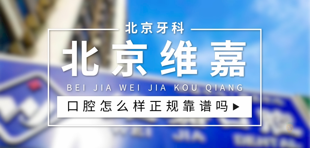 北京維嘉口腔