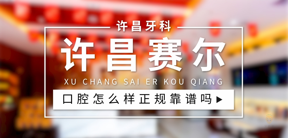 許昌賽爾口腔門診部