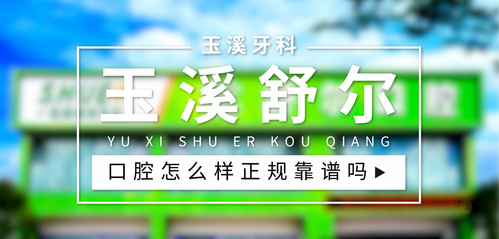 玉溪舒爾口腔門診部