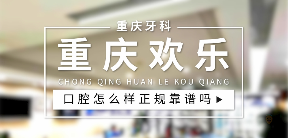 重慶歡樂(lè)口腔
