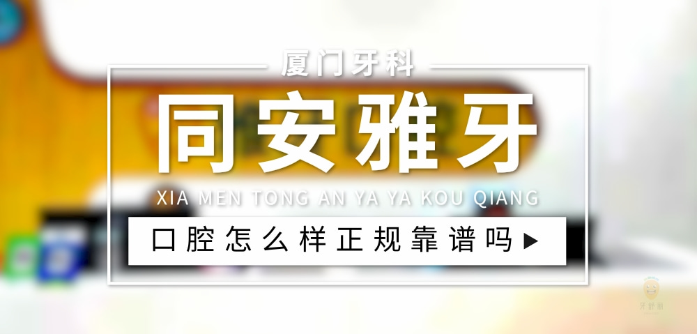 廈門同安雅牙口腔門診部