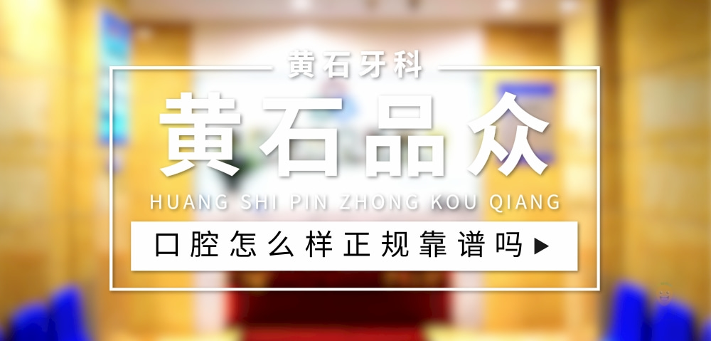 黃石品眾口腔醫(yī)院
