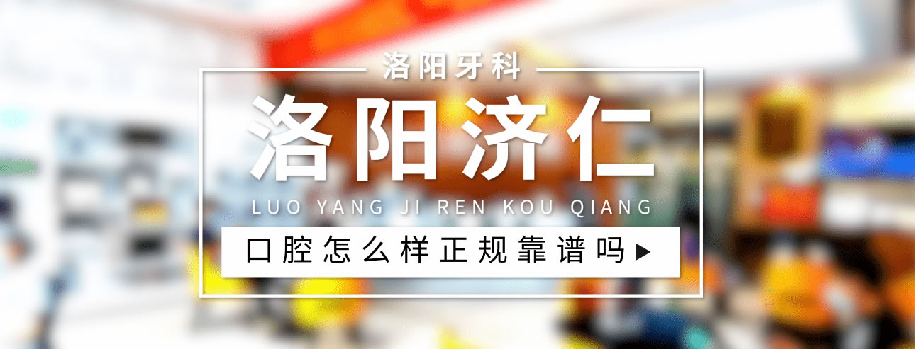 洛陽濟仁口腔門診部