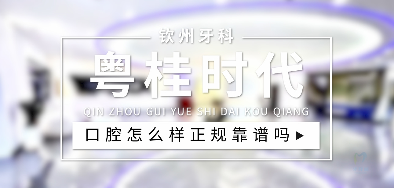 欽州粵桂時代口腔