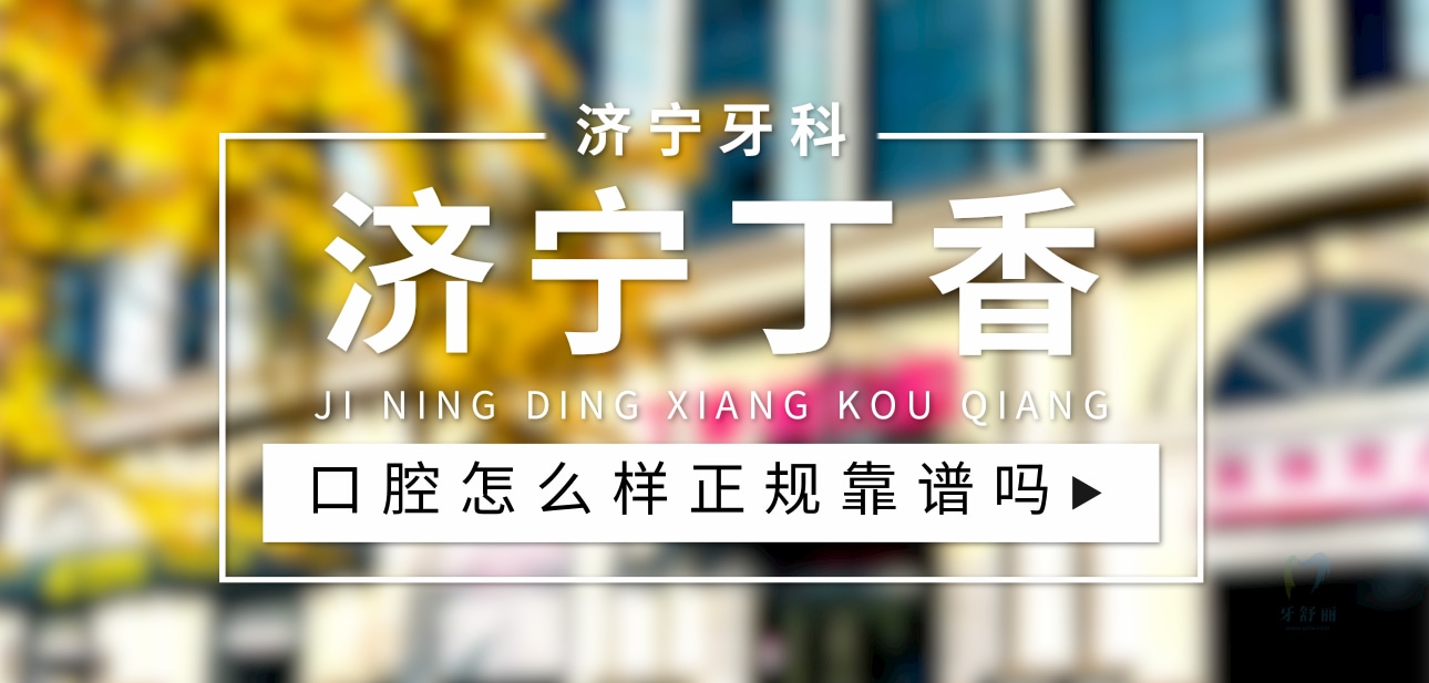 濟(jì)寧丁香樹口腔