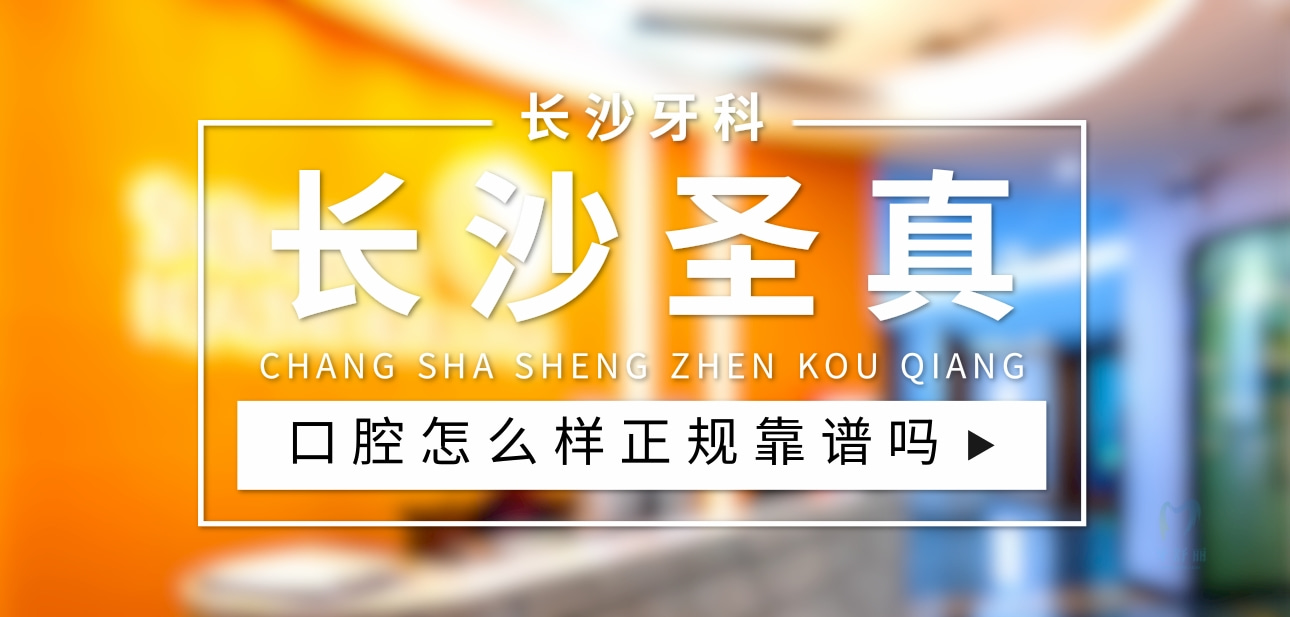 長(zhǎng)沙圣真口腔門(mén)診部
