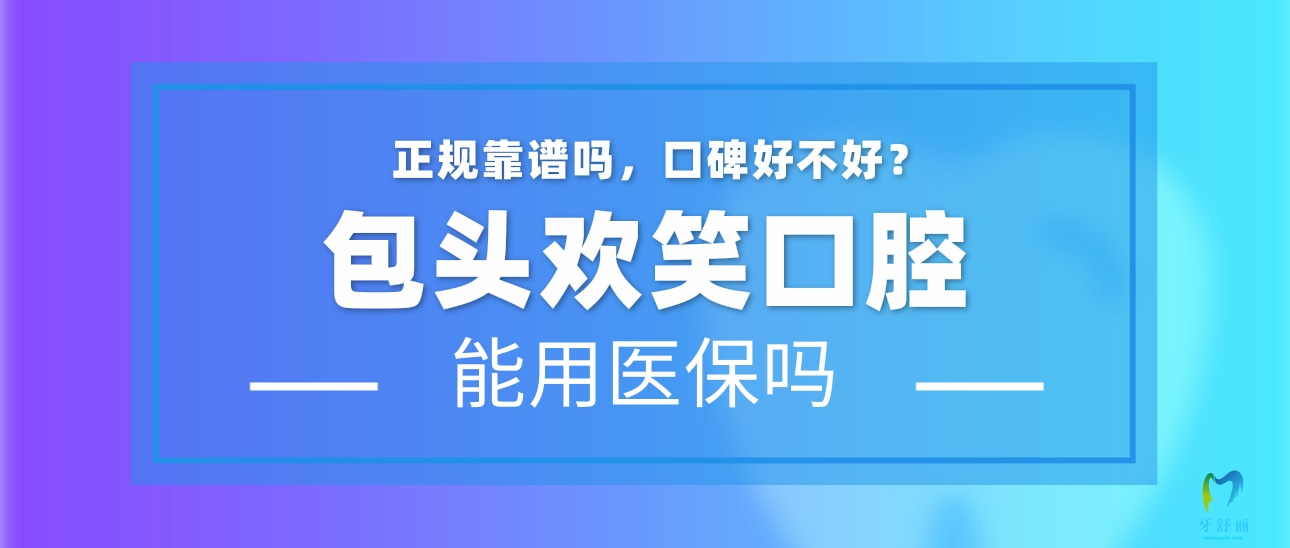 包頭稀土高新區(qū)歡笑口腔門(mén)診部