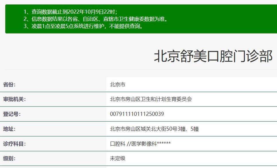 北京舒美口腔門(mén)診部