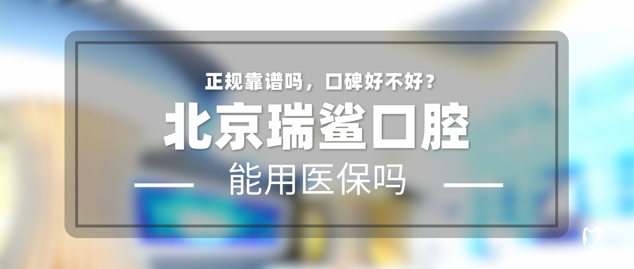 北京瑞鯊舒適口腔