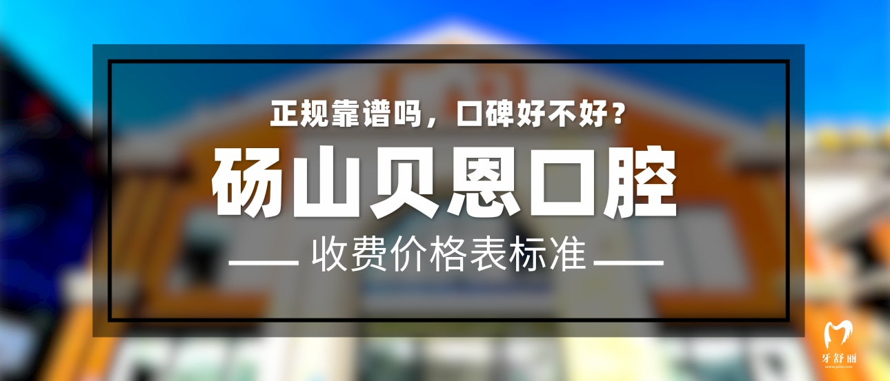 碭山貝恩口腔門診部