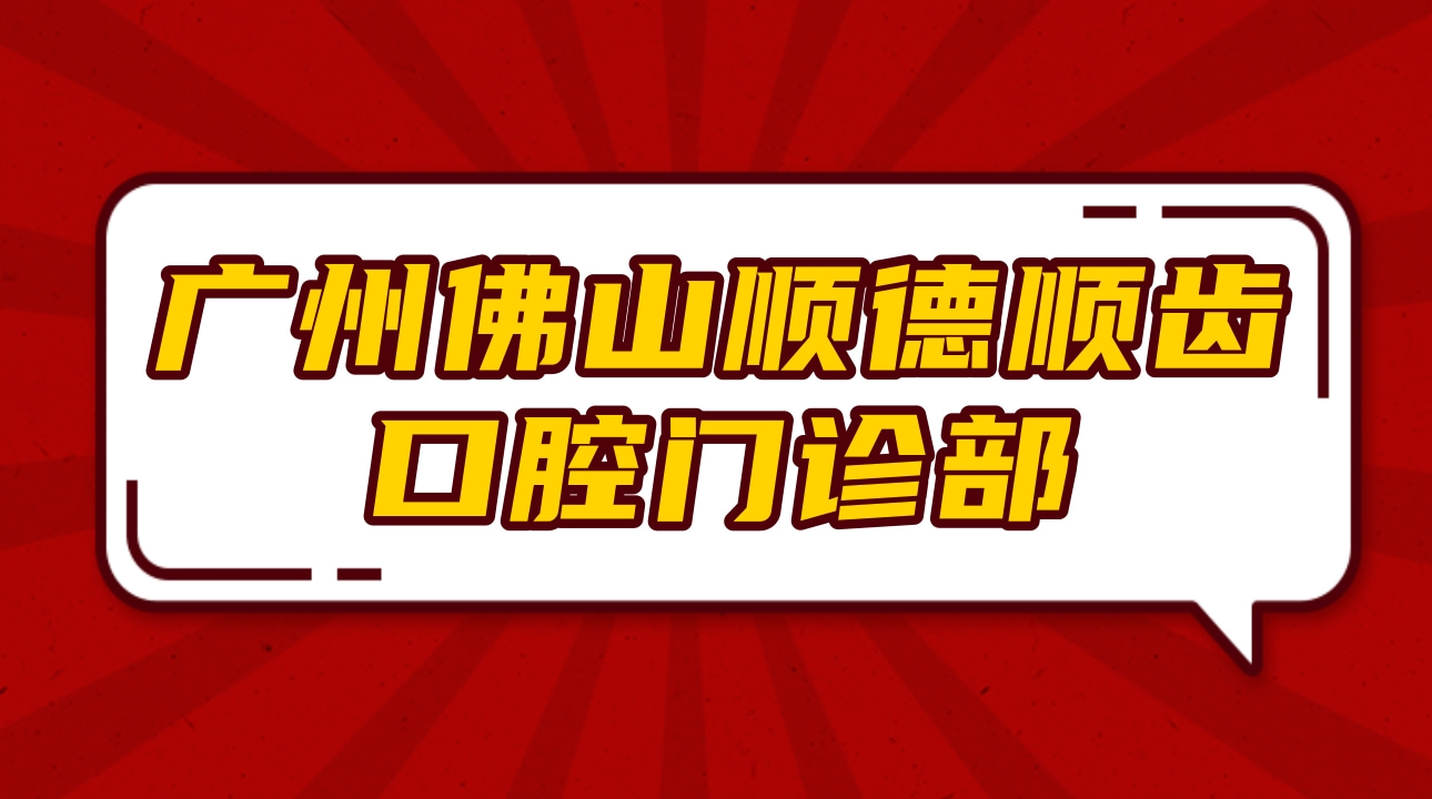 廣州佛山順德順齒口腔門(mén)診部