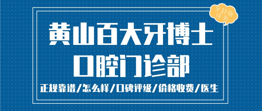 黃山百大牙博士口腔門診