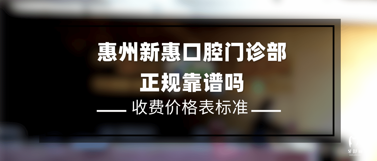 惠州新惠口腔門診部