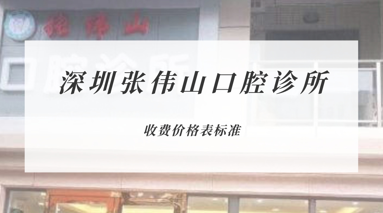 深圳張偉山口腔診所