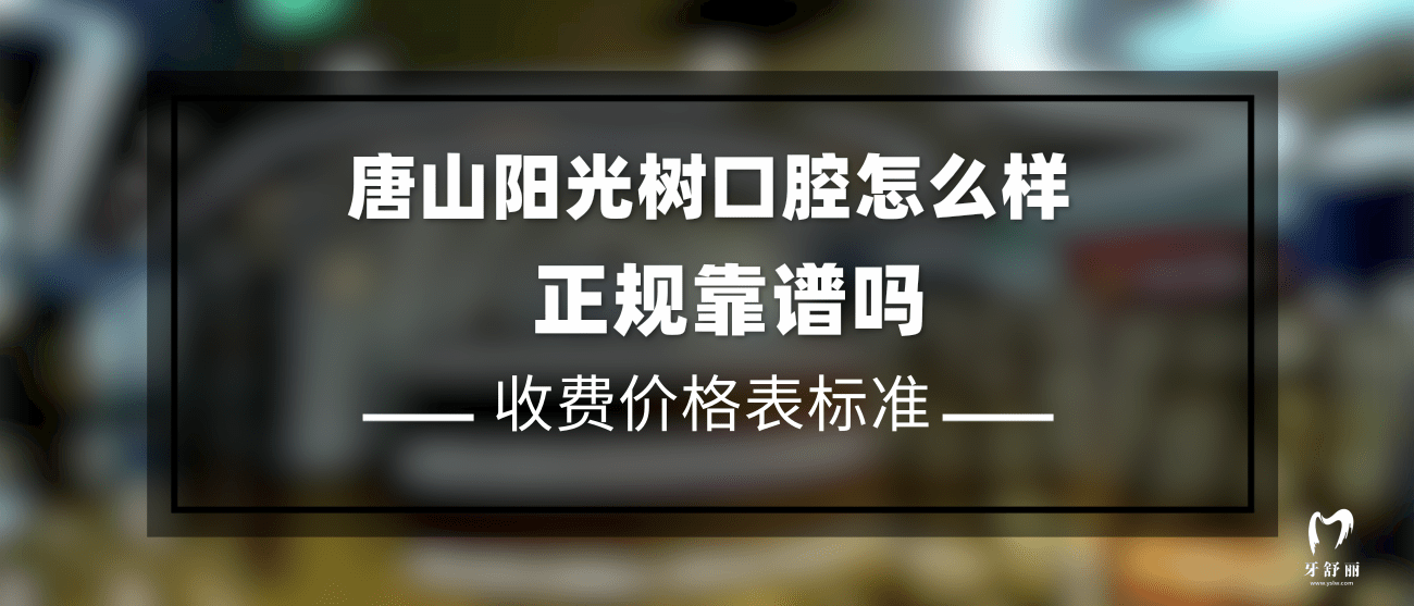唐山陽光樹口腔