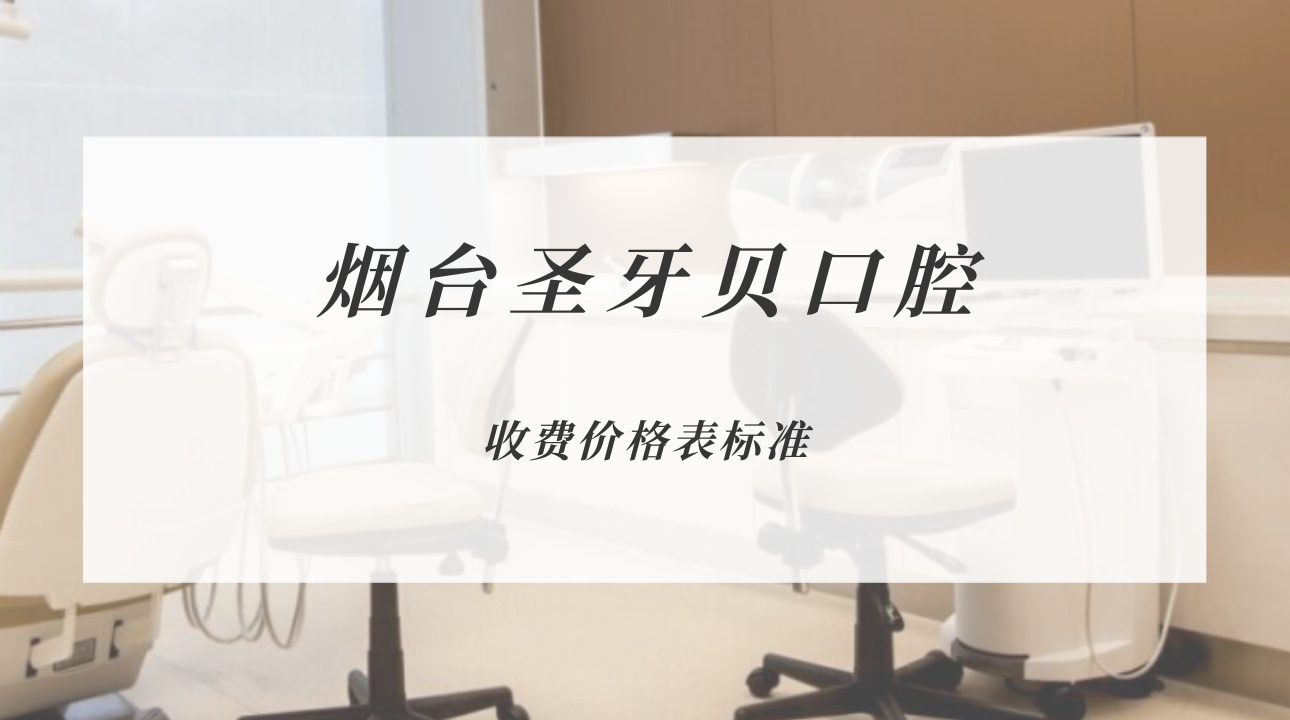 煙臺圣牙貝口腔