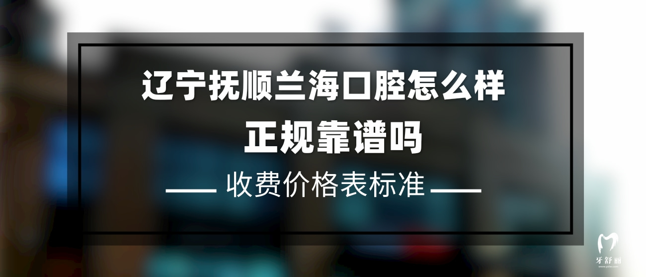 撫順蘭?？谇婚T(mén)診部