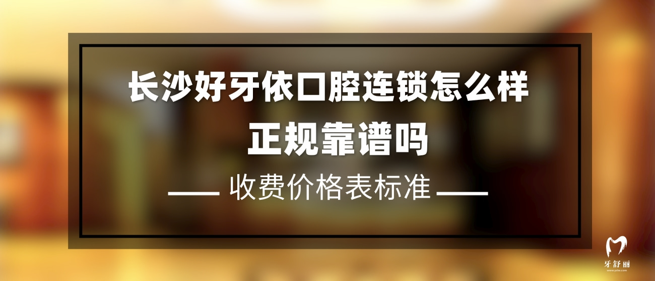 長(zhǎng)沙好牙依口腔醫(yī)院