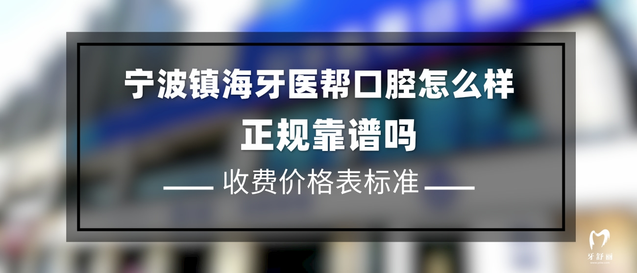 寧波鎮(zhèn)海牙醫(yī)幫口腔門(mén)診部
