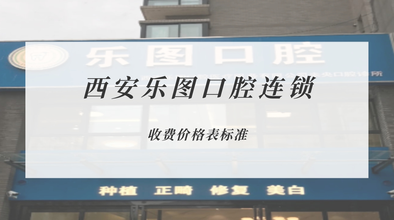 西安樂(lè)圖口腔連鎖
