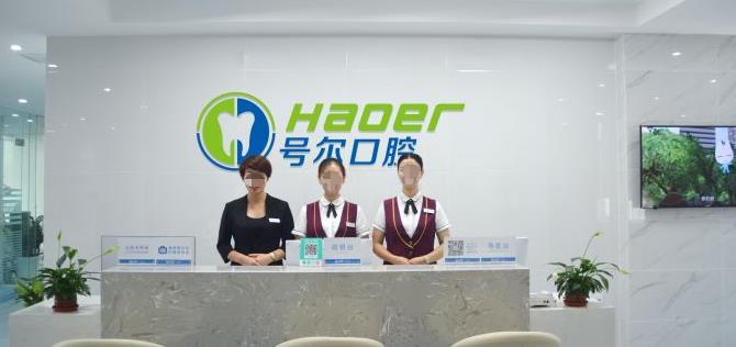 襄陽號(hào)爾口腔門診部連鎖