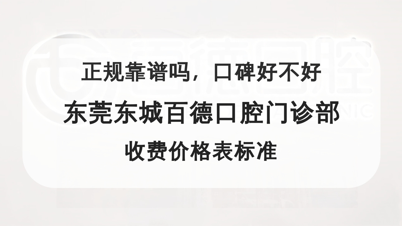 東莞東城百德口腔門(mén)診部