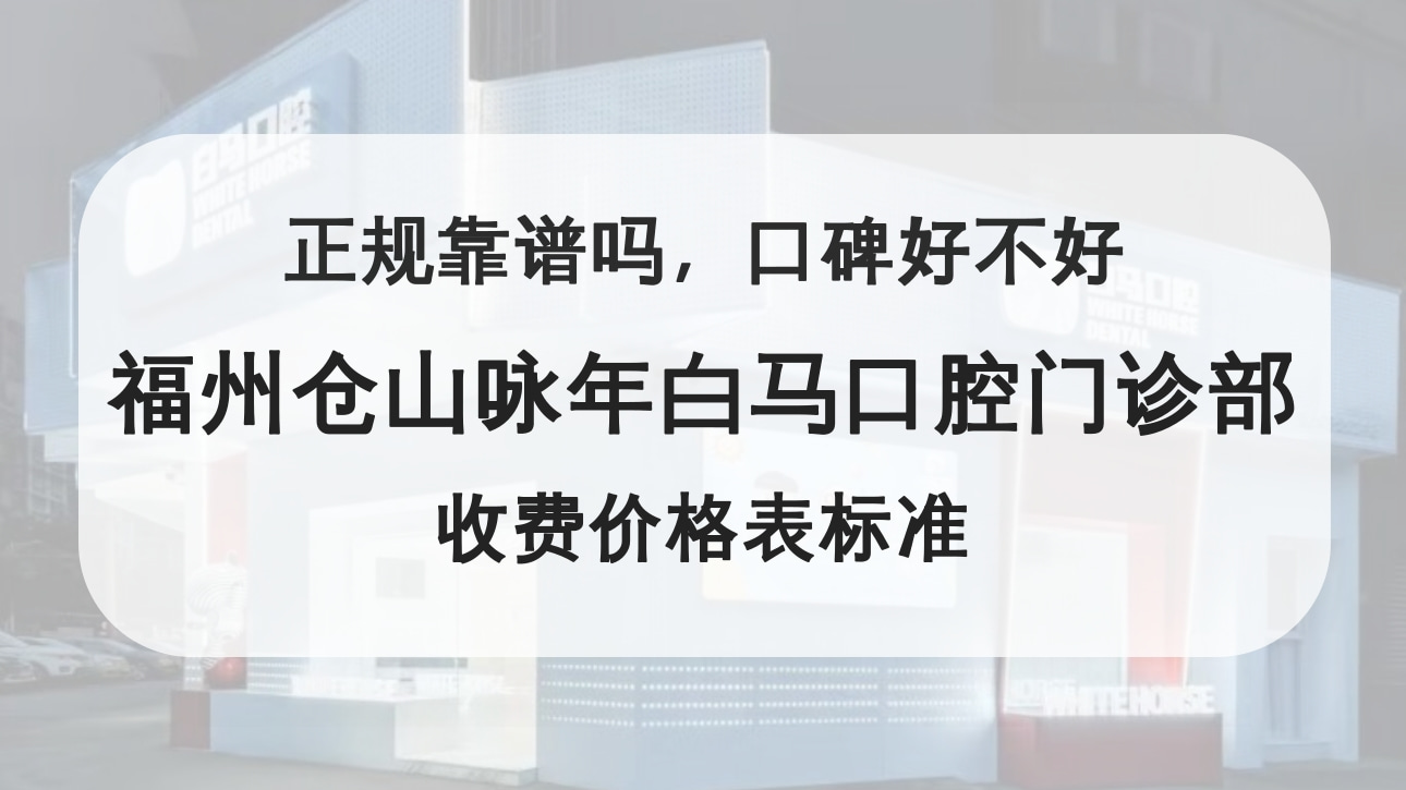 福州倉山詠年白馬口腔門診部