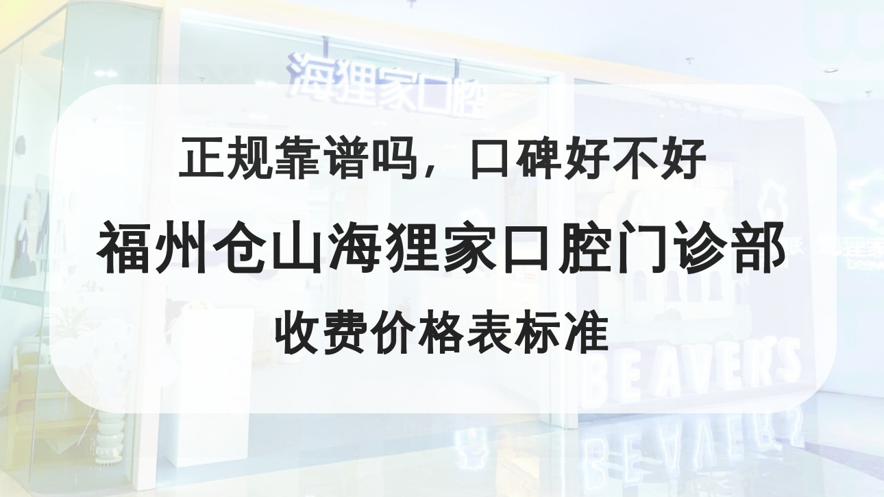 福州倉山海貍家口腔門診部
