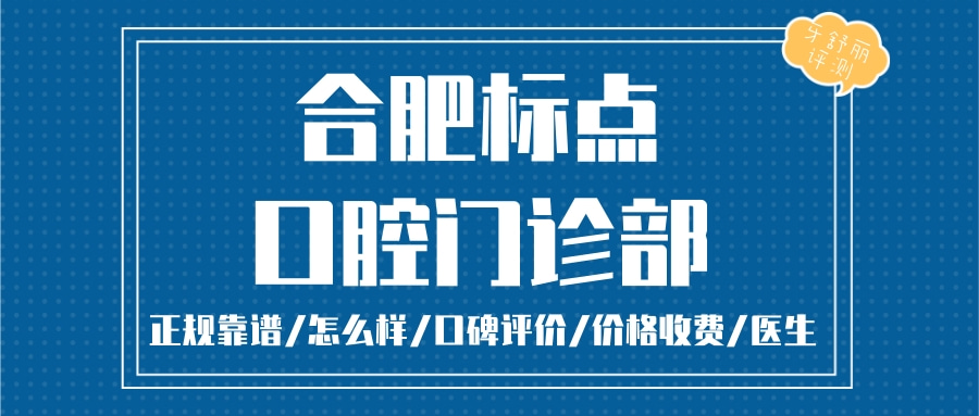 合肥標(biāo)點口腔門診部