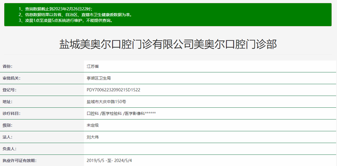 鹽城美奧爾口腔門(mén)診部