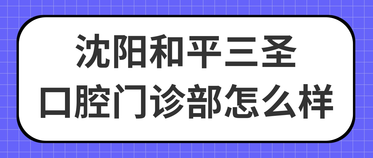 沈陽(yáng)和平三圣口腔門診部
