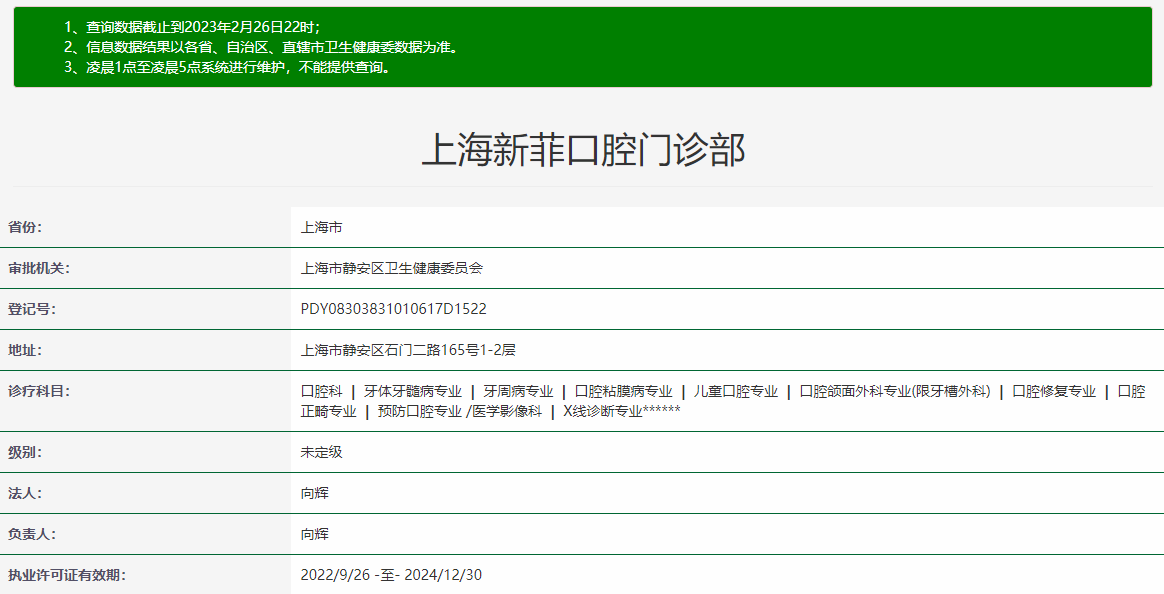 上海新菲口腔門診部