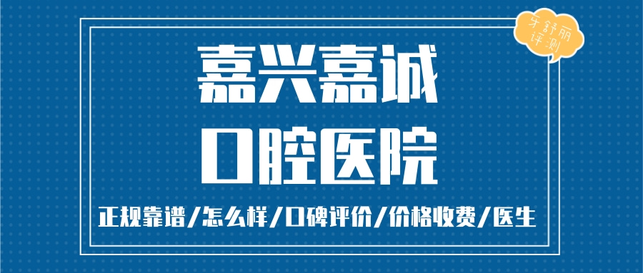 嘉興嘉誠口腔醫(yī)院