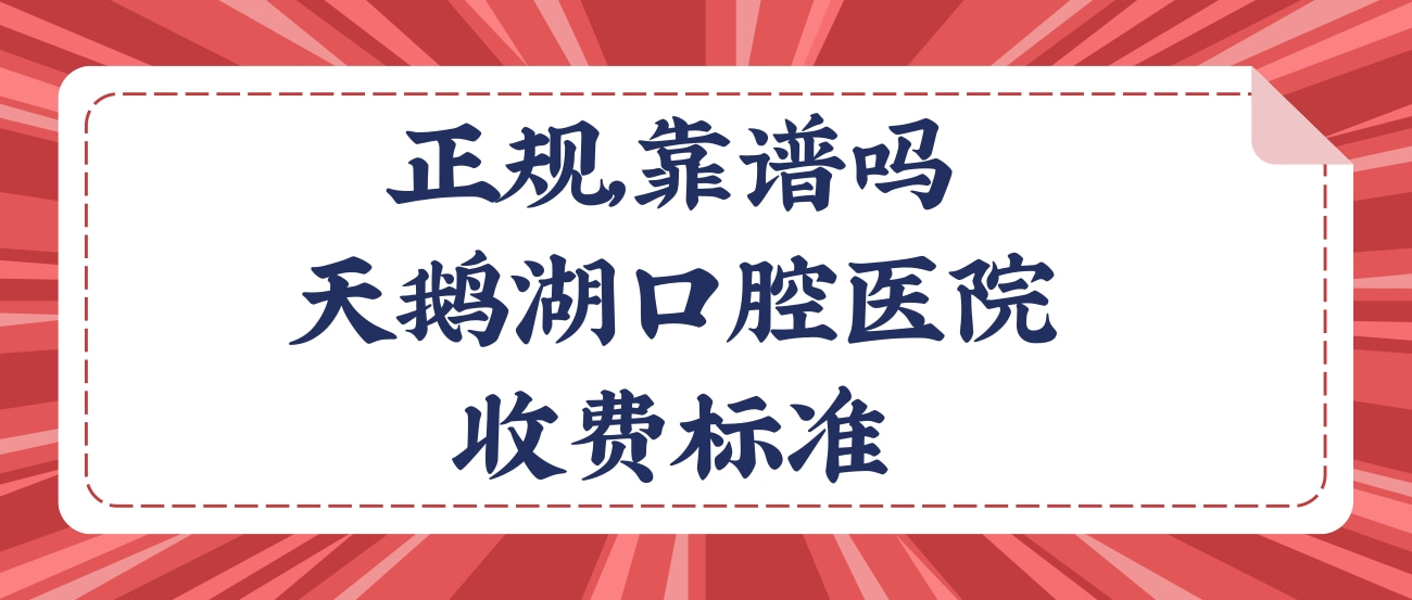 合肥天鵝湖口腔