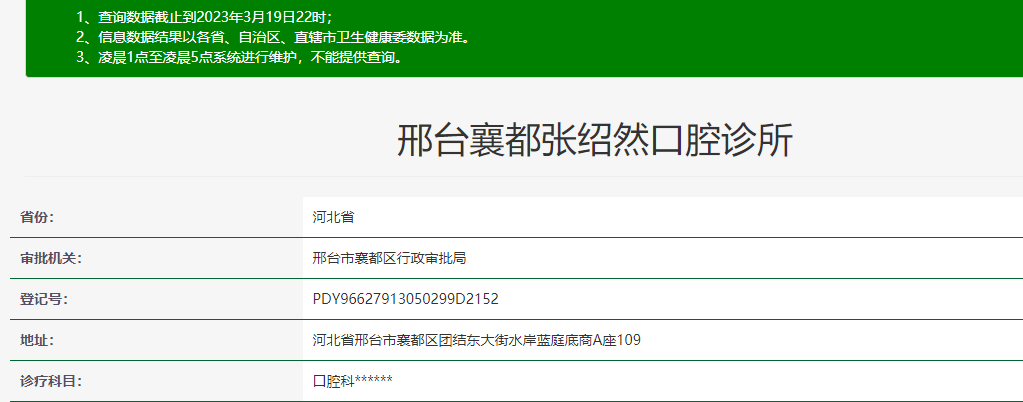 河北邢臺(tái)張紹然口腔診所