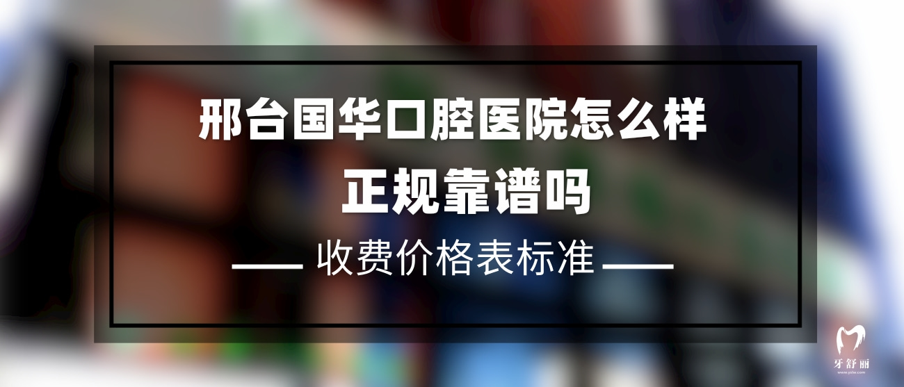 邢臺(tái)國華口腔醫(yī)院