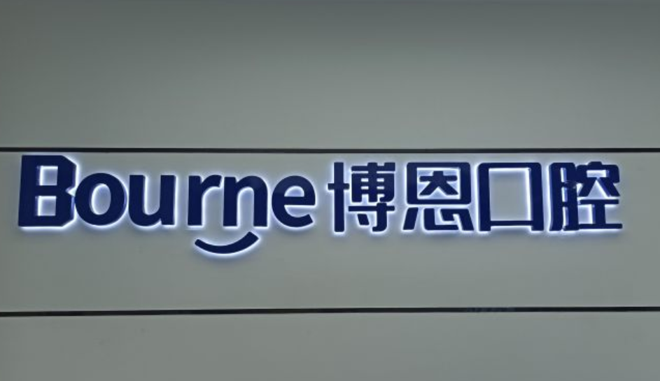 漳州博恩口腔醫(yī)院
