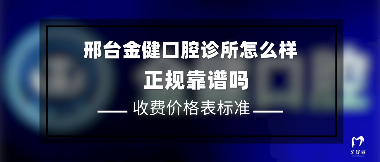 邢臺(tái)金健口腔診所
