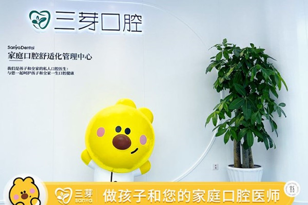北京三芽口腔門(mén)診部