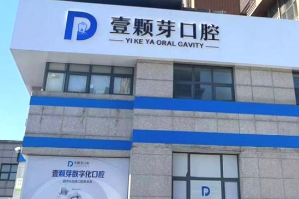 唐山壹顆芽口腔門診部