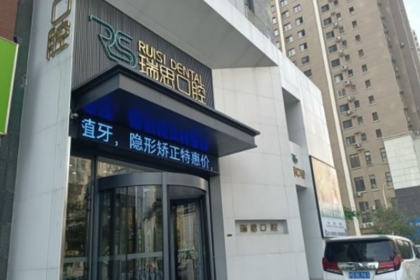 沈陽(yáng)鐵西瑞思興工口腔門診部