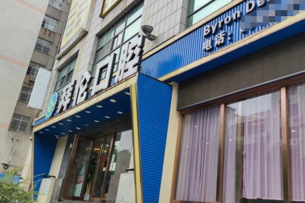 云浮拜倫口腔門診部（興業(yè)廣場(chǎng)店）